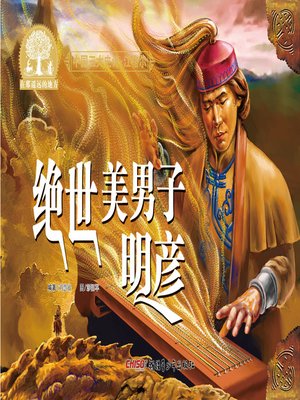 cover image of 江格尔之绝世美男子明彦